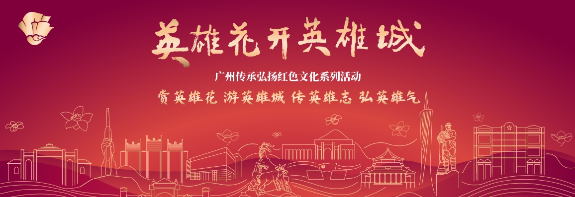 英雄花開(kāi)英雄城